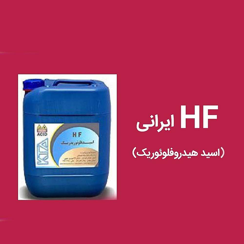 عامل فروش HFایرانی(هیدروفلوئوریک اسید)